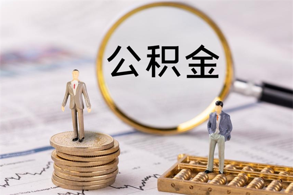 郴州公积金多钱可以取出来（公积金多少钱能提出来）