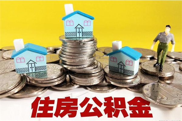 郴州离职后公积金如何取（离职后住房公积金如何取）