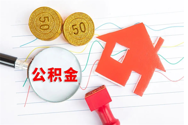 郴州公积金怎么可以提出来（怎么提出来住房公积金）