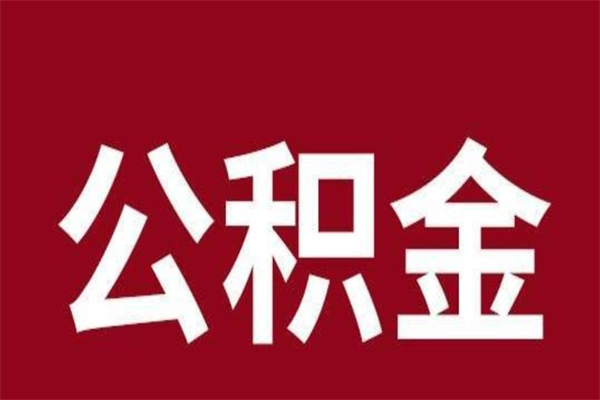 郴州离职后公积金没有封存可以取吗（离职后公积金没有封存怎么处理）