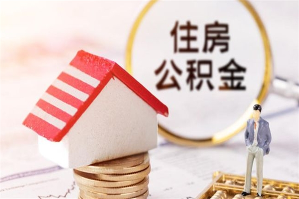 郴州辞职后怎么取住房公积金（辞职了想提取住房公积金 怎么提取）