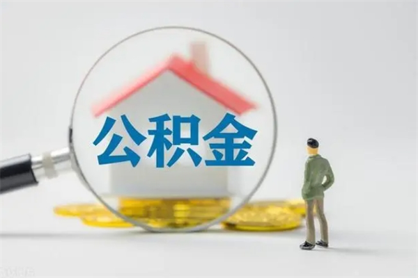 郴州离职公积金能取出来多少（离职后公积金能提取多少）