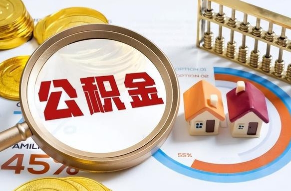 郴州辞职了可以取出公积金吗（辞职了可以取出住房公积金吗）