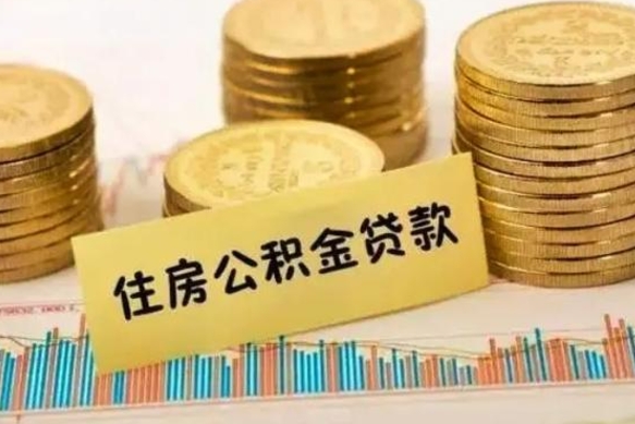 郴州辞职一个月可以取公积金吗（离职一个月住房公积金怎么提取）