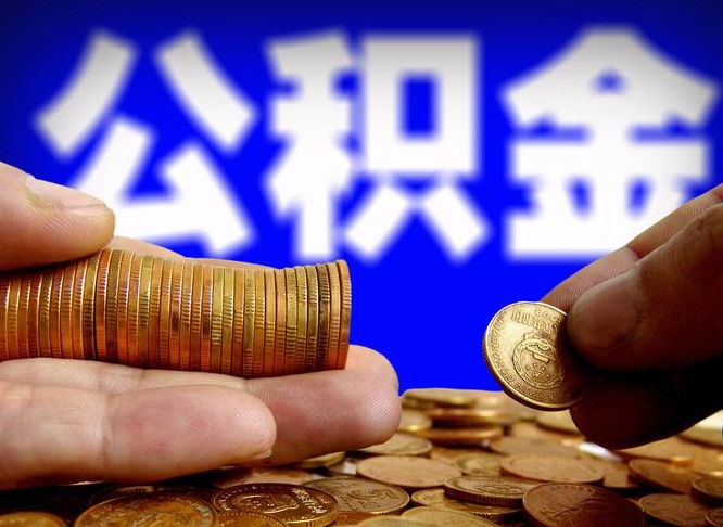 郴州带代提公积金（公积金代提有风险吗）